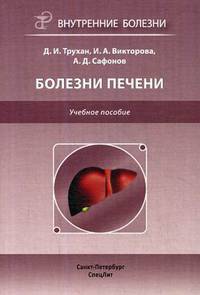 Болезни печени. Учебное пособие. Гриф УМО по медицинскому образованию