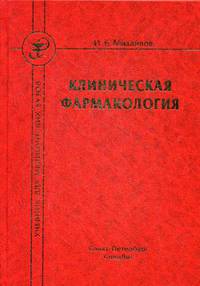 Клиническая фармакология. Учебник. Гриф УМО по медицинскому образованию
