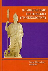 Клинические протоколы (гинекология). Руководство