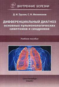 Дифференциальный диагноз основных пульмонологических симптомов и синдромов. Учебное пособие