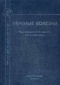 Нервные болезни. Учебник для студентов медицинских вузов