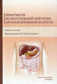 Практикум по неотложной хирургии органов брюшной полости. Учебное пособие