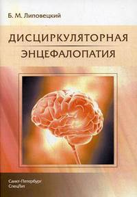 Дисциркуляторная энцефалопатия