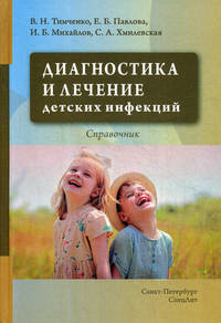 Диагностика и лечение детских инфекций. Учебно-справочное пособие