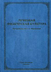 Лечебная физическая культура. Руководство