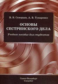 Основы сестринского дела. Учебное пособие для студентов