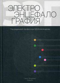 Электроэнцефалография. Руководство
