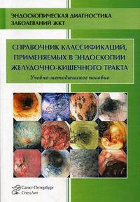 Справочник классификаций, применяемых в эндоскопии желудочно-кишечного тракта. Учебно-методическое пособие
