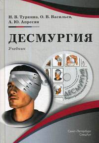 Десмургия. Учебник (+ CD-ROM)