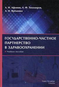 Государственно-частное партнерство в здравоохранении. Учебное пособие