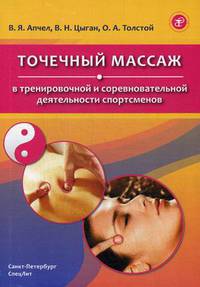 Точечный массаж в тренировочной и соревновательной деятельности спортсменов