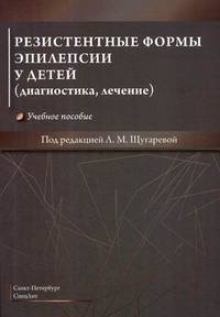 Резистентные формы эпилепсии у детей (диагностика, лечение). Учебное пособие