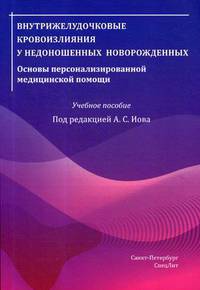Внутрижелудочковые кровоизлияния у недоношенных новорожденных. Основы персонализированной медицинской помощи. Учебное пособие