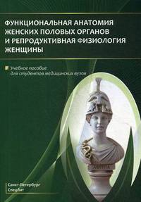 Функциональная анатомия женских половых органов и репродуктивная физиология женщины. Учебное пособие для студентов медицинских вузов