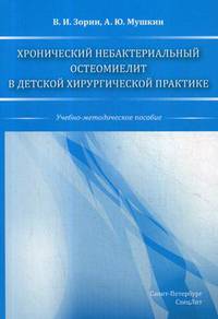 Хронический небактериальный остеомиелит в детской хирургической практике. Учебно-методическое пособие