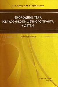 Инородные тела желудочно-кишечного тракта у детей. Учебное пособие