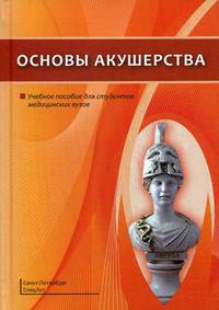 Основы акушерства. Учебное пособие для студентов медицинских вузов