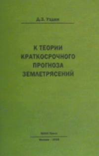 К теории краткосрочного прогноза землетрясений