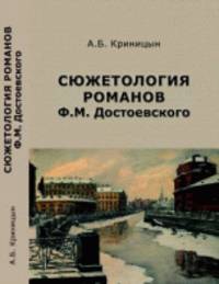 Сюжетология романов Ф.М. Достоевского