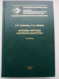 Основы метода "затраты-выпуск". Учебник