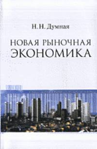 Новая рыночная зкономика