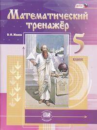 Математический тренажёр. 5 класс. ФГОС