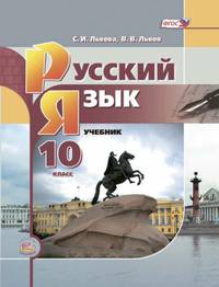 Русский язык и литература. Русский язык. 10 класс. Базовый уровень. Учебник. ФГОС