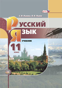 Русский язык. 11 класс. Учебник. Базовый уровень