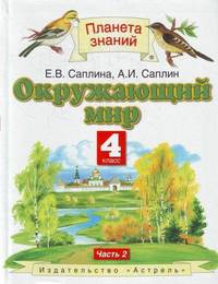Окружающий мир. 4 класс. Учебник. В 2 частях. Часть 2