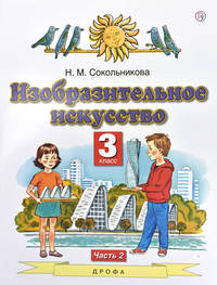 Изобразительное искусство. 3 класс. Учебник. В 2-х частях. Часть 2. ФГОС
