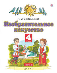 Изобразительное искусство. 4 класс. Учебник. В 2-х частях. Часть 2. ФГОС