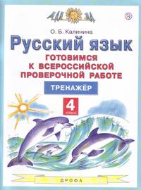 Русский язык. 4 класс. Готовимся к Всероссийской проверочной работе. Тренажёр. ФГОС