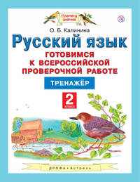 Русский язык. Готовимся к всероссийской проверочной работе. ВПР. Тренажёр. 3 класс
