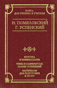 Н. Помяловский. Очерки бурсы. Г. Успенский. Нравы Растеряевой улицы. Будка. "Выпрямила"