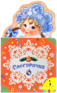Снегурочка