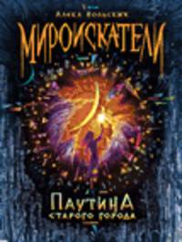 Мироискатели. Книга 1. Паутина Старого города