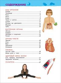 Тело человека. Энциклопедия для детского сада