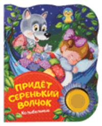 Придет серенький волчок