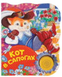 Кот в сапогах (ПоющиеКн)