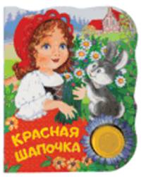 Красная шапочка