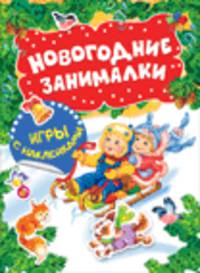 Новогодние занималки. Игры с наклейками