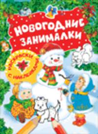 Новогодние занималки. Раскраски с наклейками