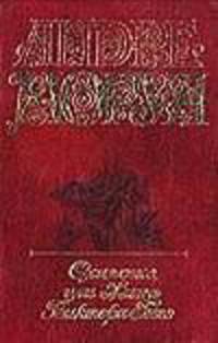 Олимпио, или Жизнь Виктора Гюго. Т. 2 - (Собрание сочинений: В 5-ти т.)