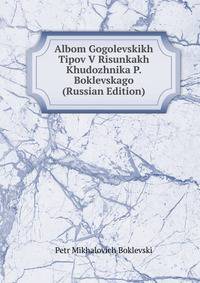 Albom Gogolevskikh Tipov V Risunkakh Khudozhnika P. Boklevskago (Russian Edition)
