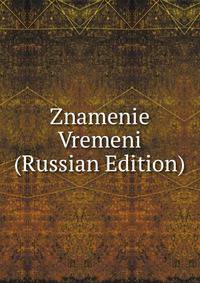 Znamenie Vremeni (Russian Edition)