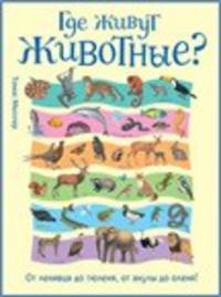 Где живут животные? От ленивца до тюленя, от акулы до оленя!