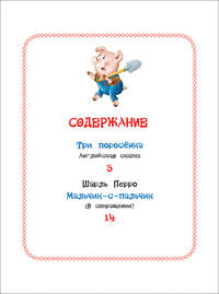 Три поросёнка. Сказки (ККБ)