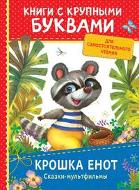 Крошка Енот. Сказки-мультфильмы (ККБ)