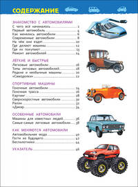 Автомобили (Энциклопедия для детского сада)