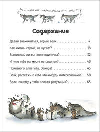Волки. Секретная энциклопедия